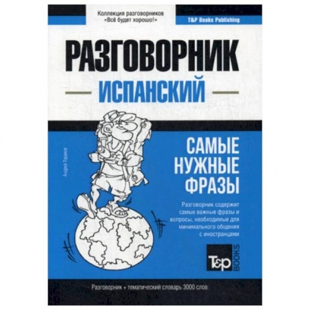 Разговорники, книга Испанский разговорник и тематический словарь 3000 слов купить по низкой цене
