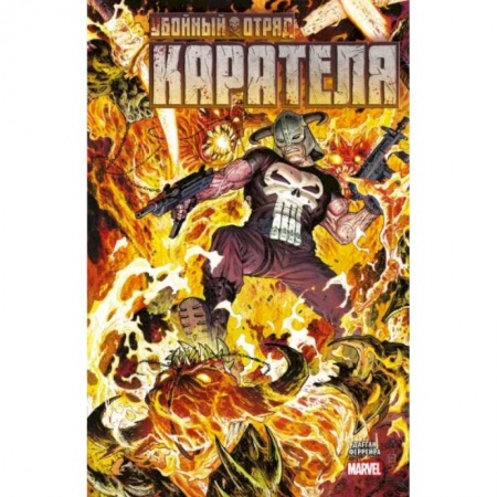 Комиксы. Манга, книга Убойный отряд Карателя купить по низкой цене