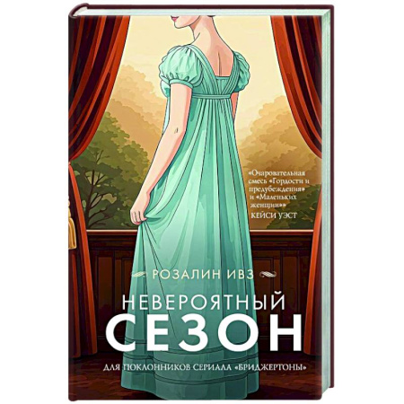Зарубежная современная проза, книга Невероятный сезон купить по низкой цене