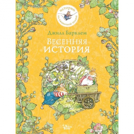 Зарубежная литература для детей, книга Весенняя история купить по низкой цене