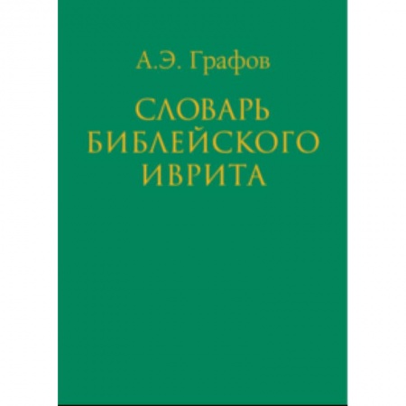Словари, книга Словарь библейского иврита купить по низкой цене