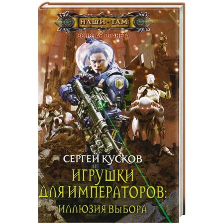 Книги, книга Игрушки для императоров. Иллюзия выбора купить по низкой цене