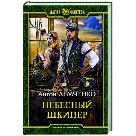 Русское фэнтези, книга Небесный шкипер купить по низкой цене