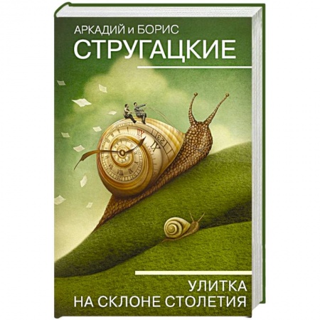 Русская фантастика, книга Улитка на склоне столетия купить по низкой цене