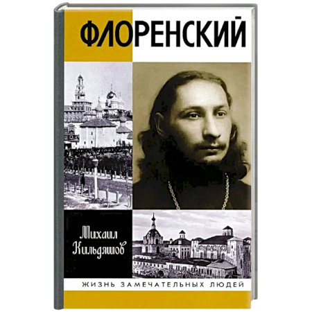 Мемуары, биографии исторических личностей, книга Флоренский. Нельзя жить без Бога! купить по низкой цене