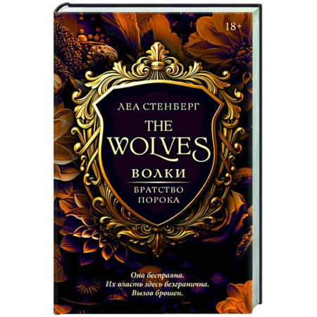 Зарубежное фэнтези, книга Волки. Братство порока купить по низкой цене