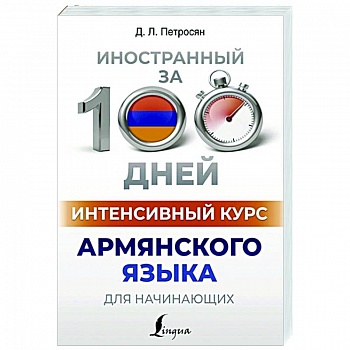 Интенсивный курс армянского языка для начинающих