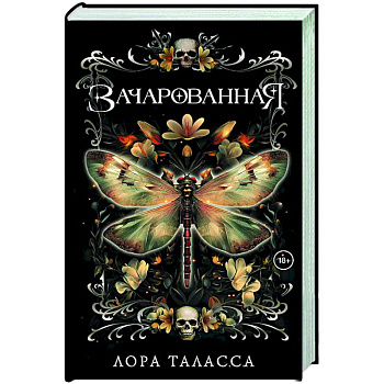 Зачарованная Зачарованная