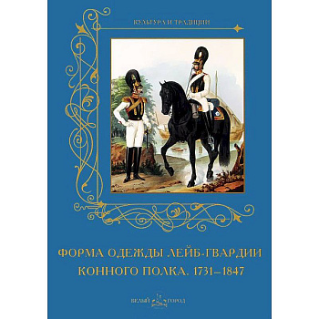 Форма одежды лейб-гвардии конного полка.1731-1847 м/о