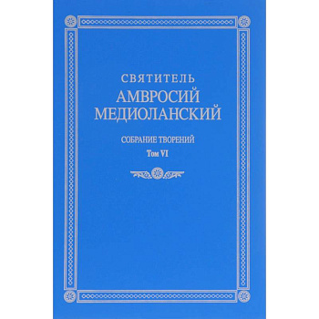 Собрание творений. На латинском и русском языках. Том VI