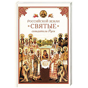 Российской земли святые - созидатели Руси