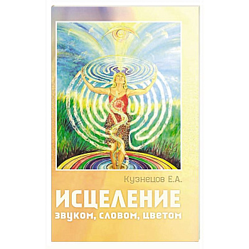Исцеление звуком, словом, цветом