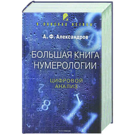 Хиромантия, нумерология, книга Большая книга нумерологии. Цифровой анализ купить по низкой цене