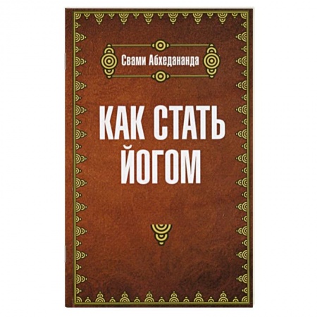 Практическая эзотерика, книга Как стать йогом купить по низкой цене