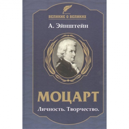 Мемуары, биографии, книга Моцарт.Личность.Творчество купить по низкой цене