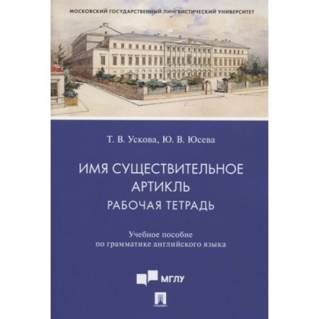 Английский язык, книга Имя существительное. Артикль. Рабочая тетрадь. Учебное пособие по грамматике английского языка купить по низкой цене