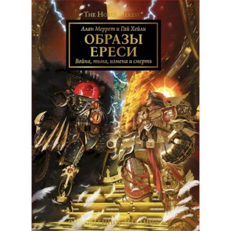 Компьютерные миры. Игровое фэнтези, книга Образы Ереси. Артбук купить по низкой цене