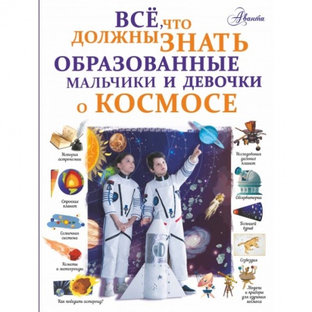 Человек. Земля. Вселенная, книга Все, что должны знать образованные мальчики и девочки о космосе купить по низкой цене