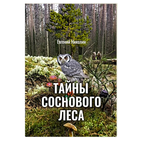 Животный и растительный мир, книга Тайны соснового леса купить по низкой цене
