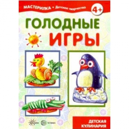 Поделки, мастерилки, книга Голодные игры. Детская кулинария купить по низкой цене