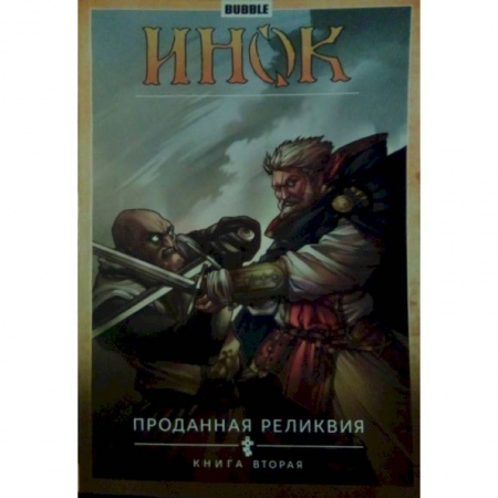 Русское фэнтези, книга Инок. Том 2. Проданная реликвия. Книга 2 купить по низкой цене