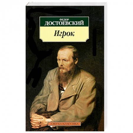 Книги, книга Игрок купить по низкой цене