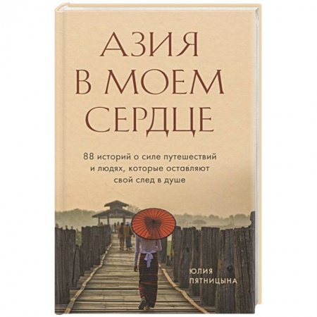 Заметки путешественника, книга Азия в моем сердце. 88 историй о силе путешествий и людях, которые оставляют свой след в душе купить по низкой цене
