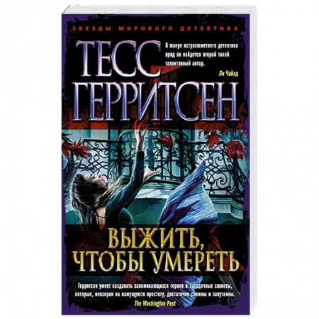 Зарубежный детектив, книга Выжить,чтобы умереть купить по низкой цене