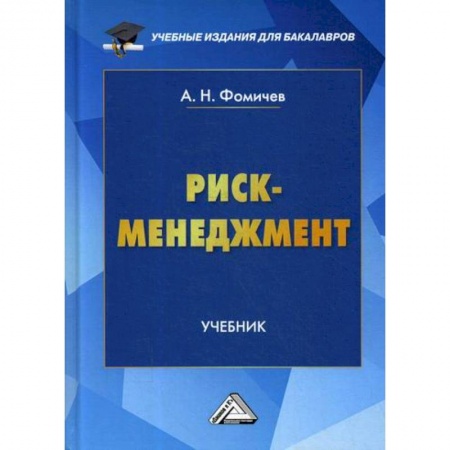 Стратегический менеджмент, книга Риск-менеджмент купить по низкой цене