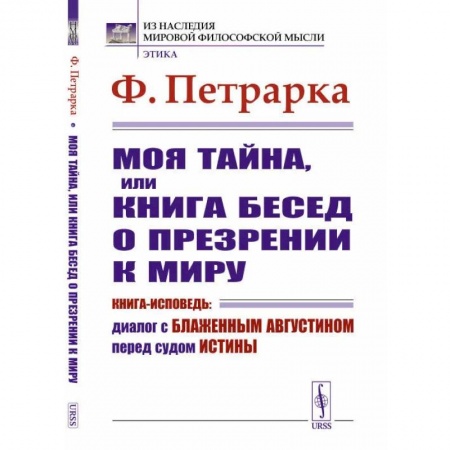 История философии, книга Моя тайна, или Книга бесед о презрении к миру. Книга-исповедь: Диалог с Блаженным Августином перед судом Истины купить по низкой цене