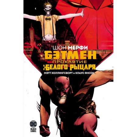 Комиксы. Манга, книга Бэтмен.Проклятие Белого Рыцаря купить по низкой цене