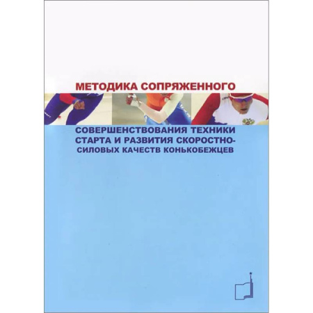 Спорт. Фитнес, книга Методика сопряженного совершенствования техники старта и развития скоростно-силовых качеств конькобежцев: Учебно-методич.пособие купить по низкой цене
