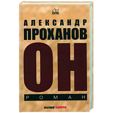 Русская современная проза, книга Он купить по низкой цене
