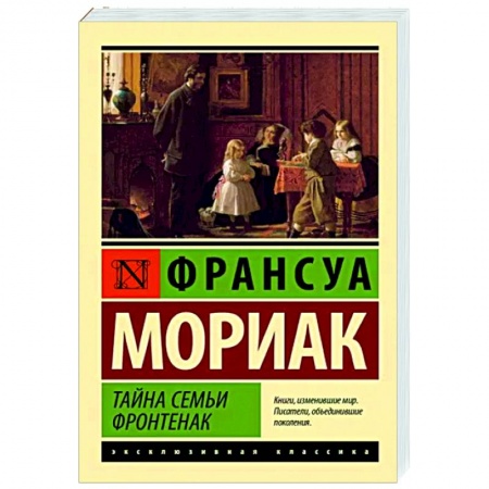 Зарубежная классика, книга Тайна семьи Фронтенак купить по низкой цене