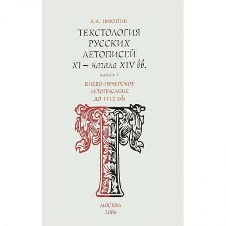 Книги, книга Киево-Печерское летописания до 1112 г. Вып.1 купить по низкой цене