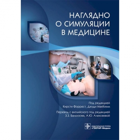 Общая педиатрия, книга Наглядно о симуляции в медицине купить по низкой цене