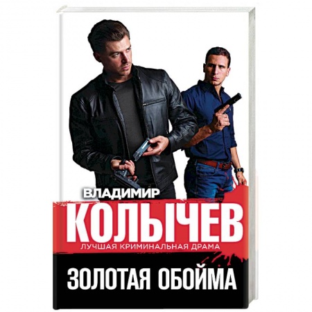 Отечественный мужской детектив, книга Золотая обойма купить по низкой цене