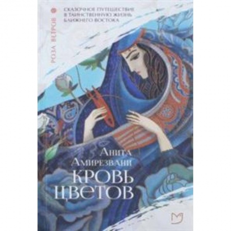 Исторический роман, книга Кровь цветов купить по низкой цене