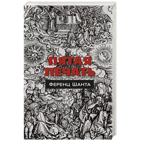 Зарубежная современная проза, книга Пятая печать купить по низкой цене