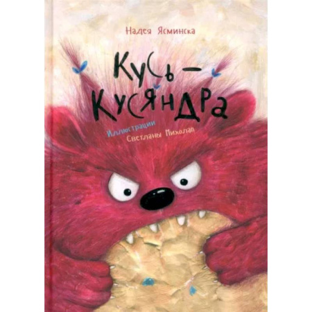 Сказки отечественных писателей, книга Кусь-Кусяндра купить по низкой цене