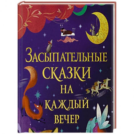 Сборники сказок, книга Засыпательные сказки на каждый вечер купить по низкой цене