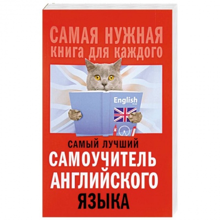 Учебники, самоучители, пособия, книга Самый лучший самоучитель английского языка купить по низкой цене