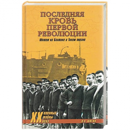 История войн, книга Последняя кровь первой революции купить по низкой цене