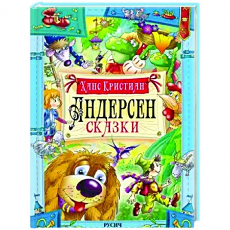 Сказки зарубежных писателей, книга Сказки купить по низкой цене