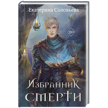 Русское фэнтези, книга Избранник Смерти купить по низкой цене