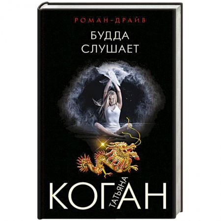 Классика отечественного детектива, книга Будда слушает купить по низкой цене