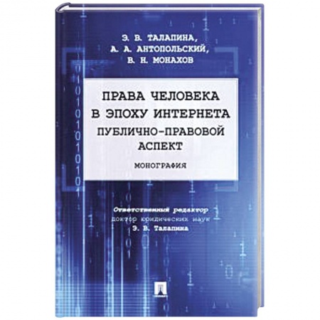 Особые виды права, книга Права человека в эпоху интернета:публично-правовой аспект. Монография купить по низкой цене