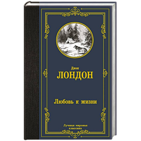 Зарубежная классика, книга Любовь к жизни купить по низкой цене