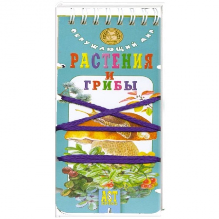 Животный и растительный мир, книга Растения и грибы купить по низкой цене