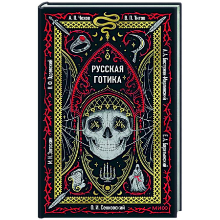 Русская классика, книга Русская готика. Вечные истории купить по низкой цене